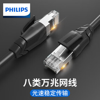 飞利浦（PHILIPS）八类万兆网线 Cat8类电竞级高速网络跳线 游戏工程家用纯铜双屏蔽电脑宽带 八类-黑色 1.5米