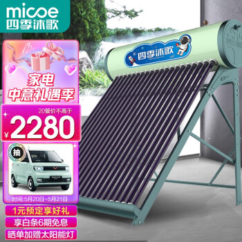 四季沐歌（MICOE）航+飞驰 无电款太阳能热水器 家用太阳能热水器 送货入户 20管155L