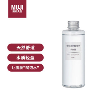 无印良品（MUJI）基础补水化妆水 护肤爽肤水清爽滋润 保湿水湿敷水 清爽型 200ml