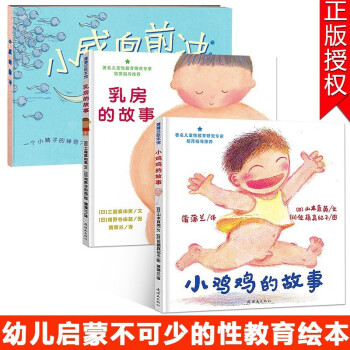 乳房的故事+小鸡鸡的故事+小威向前冲 精装绘本 全3册 幼儿性教育启蒙书 早期儿童性教育绘本