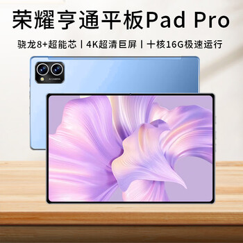 荣耀亨通 平板电脑2023新款骁龙8+超清4K护眼全面屏全网通5G可插手机卡 新Pro旗舰加强送16G+512G原装键盘鼠标数码类商品-全利兔-实时优惠快报