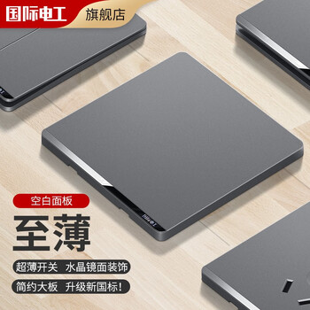 概率券: 国际电工 开关插座 空白面板家具家装类商品-全利兔-实时优惠快报