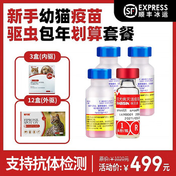 妙三多 幼猫成猫疫苗猫瘟鼻支嵌杯病毒猫三联物狂犬猫咪小猫首次疫苗接种 幼猫新手省心免疫驱虫包年划算套餐全利兔-实时优惠快报