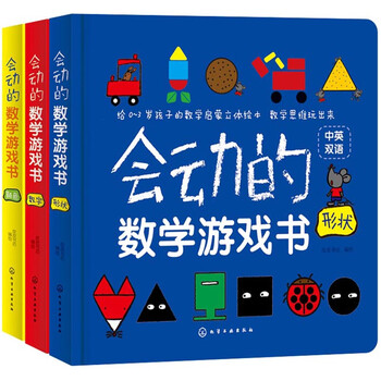 《会动的数学游戏书》(3册)文具图书类商品-全利兔-实时优惠快报