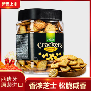 谷优（Gullon）芝士咸香小饼干 罐装 250g＊10件食品类商品-全利兔-实时优惠快报