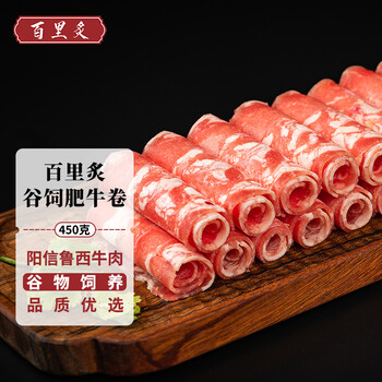 百里炙 谷饲肥牛卷450g 阳信牛肉 国产雪花牛肉卷牛肉火锅食材酸汤肥牛