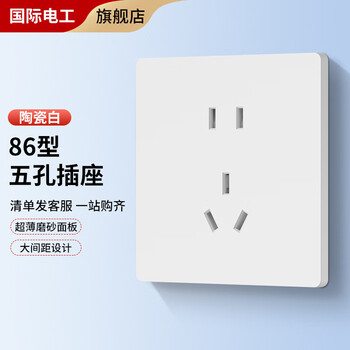 国际电工 86型开关面板 10A 五孔插座家具家装类商品-全利兔-实时优惠快报