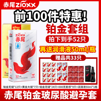 23日20点：zioxx 赤尾 玻尿酸安全套 铂金无储系列 52只医疗保健类商品-全利兔-实时优惠快报