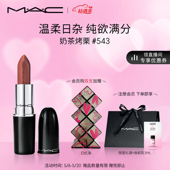 M.A.C魅可mac水漾子弹头口红05#543奶茶烤栗 520情人节礼物 生日礼物女