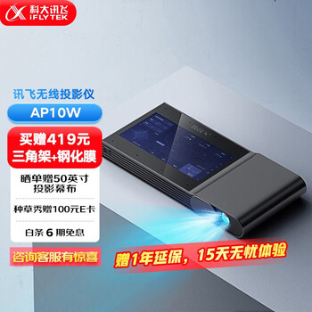 科大讯飞智能投影仪 家用投影机卧室激光电视 便携办公投影仪 会议培训教学 语音转写翻译会议记录 AP10W