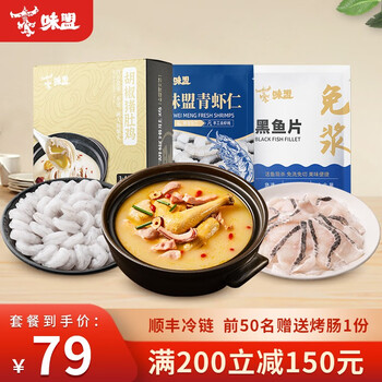 味盟 猪肚鸡预制菜礼盒火锅汤底速冻菜肴加热即食快手方便懒人半成品菜 胡椒猪肚鸡+虾仁+黑鱼片食品类商品-全利兔-实时优惠快报