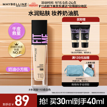 美宝莲 Fitme pro粉底液水润版110 升级版+赠pro 水润版mini *2美妆个护类商品-全利兔-实时优惠快报