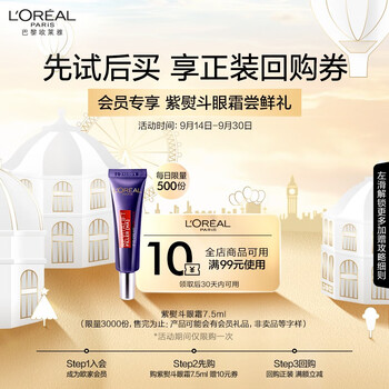 会员专享：巴黎欧莱雅 紫熨斗眼霜 7.5ml 会员礼全利兔-实时优惠快报