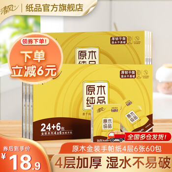 Breeze 清风 原木金装手帕纸 60包日用百货类商品-全利兔-实时优惠快报