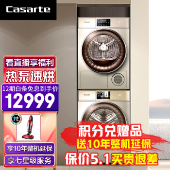 卡萨帝（Casarte）纤诺洗烘套装丝绸专属洗护套装12公斤洗衣机+9公斤干衣机