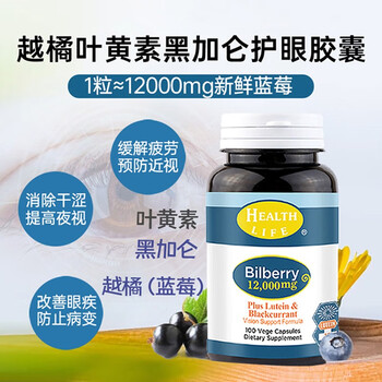 Health Life海斯康宝叶黄素高含量越橘护眼胶囊 黑加仑蓝莓儿童成人叶黄素胶囊全利兔-实时优惠快报