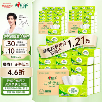 心相印 云感柔肤系列 立体压花抽纸（S码）3层*90抽*30包*3箱 日用百货类商品-全利兔-实时优惠快报