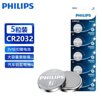 飞利浦(PHILIPS)CR2032纽扣电池5粒3V锂电池适用大众奥迪现代等汽车钥匙遥控器电子称主板小米盒子cr2032