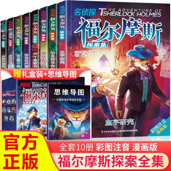 《名侦探福尔摩斯探案集》全集8册注音版文具图书类商品-全利兔-实时优惠快报