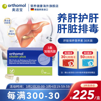 奥适宝（ORTHOMOL）德国原装进口 奶蓟草护肝胶囊 保肝护肝熬夜喝酒应酬脂肪肝 60粒