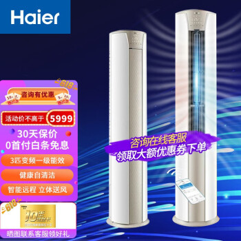 海尔(Haier) 3匹静悦空调变频冷暖 新一级能效 智能远程 健康自清洁 立式空调客厅柜机以旧换新 KFR-72LW/03KCA81U1