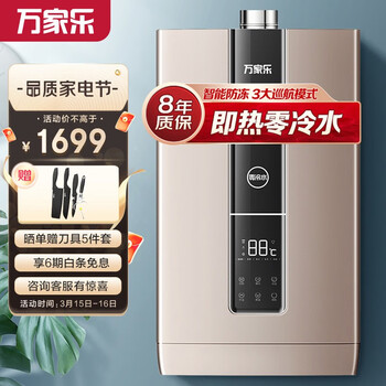 万家乐 16升双重净浴零冷水燃气热水器(天然气) 智能防冻 四季免调随温感 三巡航模式 厨房模式JSQ30-D9