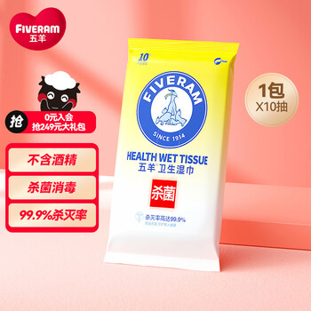 FIVERAMS 五羊 杀菌卫生湿巾10抽 湿巾湿纸巾消毒湿巾除菌湿巾 一次性清洁棉片母婴玩具类商品-全利兔-实时优惠快报