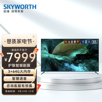 创维（SKYWORTH）85A9 85英寸 4K超清MEMC防抖护眼电视 3+64G内存智慧声控平板电视 以旧换新