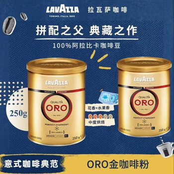 LAVAZZA 拉瓦萨 意大利原装欧罗金阿拉比卡咖啡粉250g 金标咖啡粉250g/罐食品类商品-全利兔-实时优惠快报