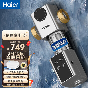【智能隔铅款】海尔（Haier）摩羯座前置过滤器4T大通量家用全屋净水器自来水过滤器家用前置净水器 摩羯座4T大通量智能过滤器