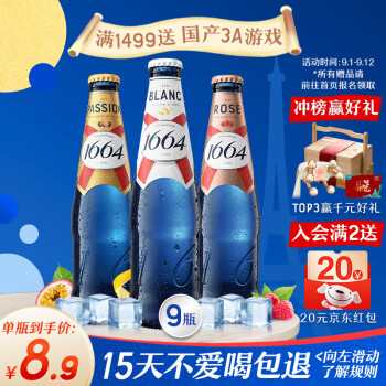 kronenbourg 1664三口味330ml*9瓶(白+桃红+百香果)啤酒