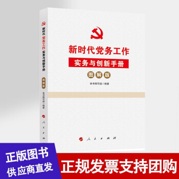 党建书籍 新时代党务工作实务与创新手册图解版