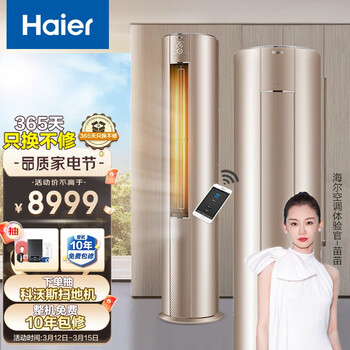 海尔（Haier）3匹 荣御 一级能效 变频 客厅空调立式柜机 3D除菌舱 冷暖 KFR-72LW/81@U1-Ub 以旧换新
