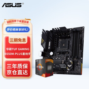 AMD R5/R7 3600 5600X 5700G 5800X搭华硕B450B550主板CPU套装 华硕TUF B550M-PLUS重炮手 R5 5600X(盒装)套装