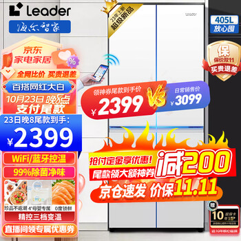 Leader 统帅 海尔冰箱405升十字对开门白色冰箱双开门风冷无霜一级双变频+三档变温+母婴空间+智能WIFI家电类商品-全利兔-实时优惠快报