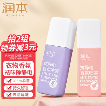 有券的上：RUNBEN 润本 防静电香氛喷雾 75ml*2瓶全利兔-实时优惠快报