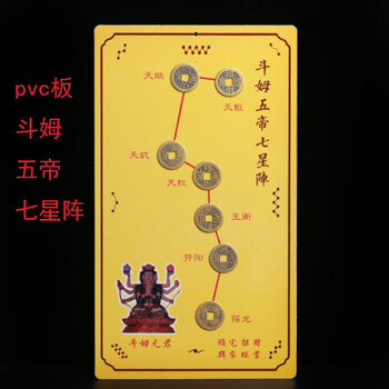 妙如意斗姆元君五帝七星阵摆件五铜钱北斗七星阵太岁五帝钱pvc板斗姆