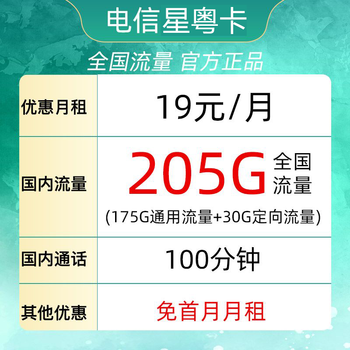限地区：中国电信 星粤卡 19元月租（205G全国流量＋100分钟通话）限广东省数码类商品-全利兔-实时优惠快报