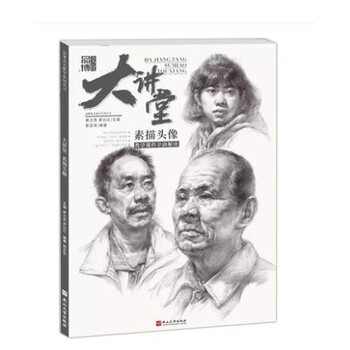 素描人头像书