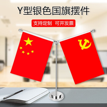 国旗摆件办公桌签约旗党旗会议谈判旗中国五星红旗桌旗银色y杆桌面