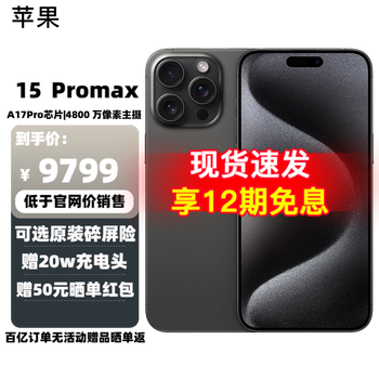 Apple 苹果 iPhone 15 Pro Max 256GB 黑色钛金属全利兔-实时优惠快报