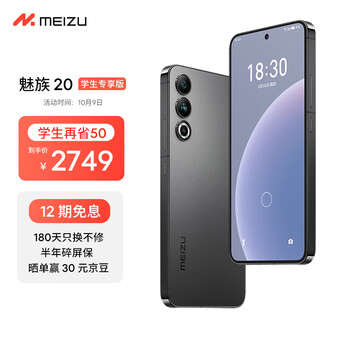 学生专享：MEIZU 魅族 20 5G智能手机 12GB+256GB 先锋灰数码类商品-全利兔-实时优惠快报