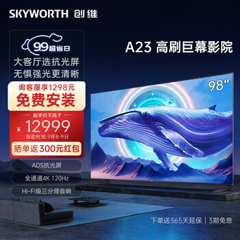 创维电视98A23 98英寸全通道120Hz 4+64G 4K超清护眼声控大屏商业显示电视机 以旧换新100寸液晶电视机 询客服有好礼