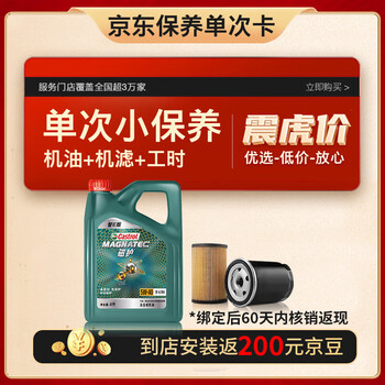 Castrol 嘉实多 保养单次卡 磁护智E版 全合成 汽机油5W-40 SP级 4L 含机滤包安装汽车用品类商品-全利兔-实时优惠快报