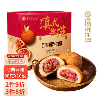 梅花牌 云腿月饼80g*10个中华滇式云南火腿中秋月饼糕点点心食品类商品-全利兔-实时优惠快报