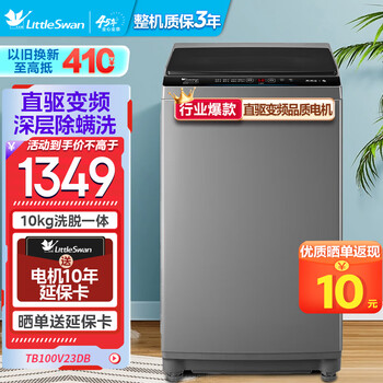 小天鹅 全新免清洗变频系列 TB100V23DB 变频直驱波轮洗衣机 10kg 玄武灰家电类商品-全利兔-实时优惠快报