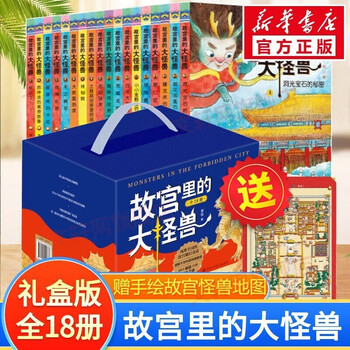 《故宫里的大怪兽》（套装共18册）文具图书类商品-全利兔-实时优惠快报