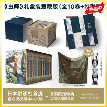 虫师 盒装典藏版 全10卷+特别篇文具图书类商品-全利兔-实时优惠快报