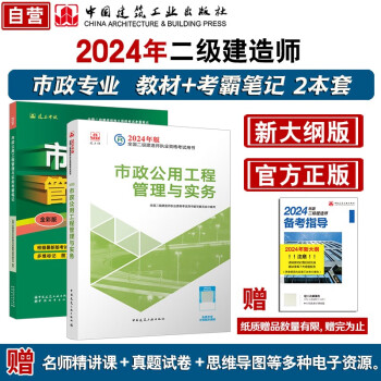 24年二建(新大纲版)市政公用工程管理与实务教材+考霸笔记2本套装 中国建筑工业出版社