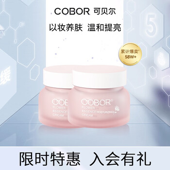 COBOR 可贝尔 臻颜花精萃肌底霜50g/瓶补水保湿滋润素颜霜 2瓶美妆个护类商品-全利兔-实时优惠快报